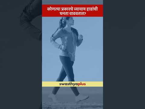 कोणत्या प्रकारचे व्यायाम हाडांची घनता वाढवतात? |Exercises to improve bone density|Dr Nishant Shivade