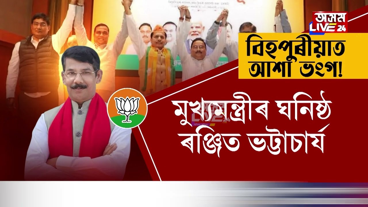 বিহপুৰীয়া নে ৰঙানদীৰ প্ৰাৰ্থী ভূপেন বৰা? বিজেপিৰ কাৰ কাৰ আশাত চেঁচা পানী?