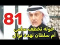 مسلسل المرسى توقعات الحلقه 81 خوله تخ طف سلمى 