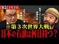 【第3次世界大戦】日本の石油は何日もつ？ホルムズ危機の現実