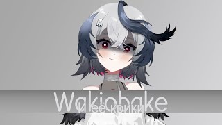 Wakiobake и её крики