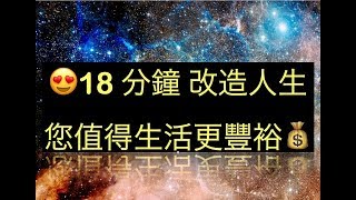 18分鐘改造人生 !!您值得生活更豐裕 $$ 吸引力法則 正面肯定說話 🎧 廣東話冥想練習