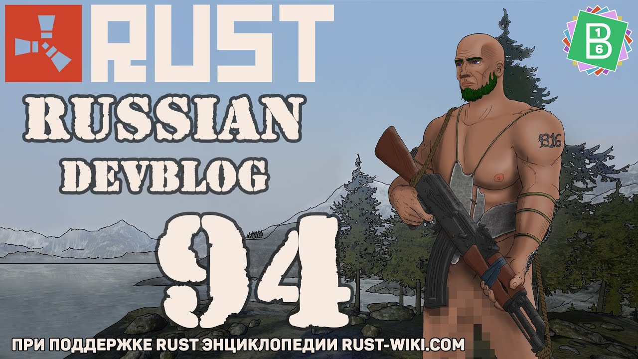 Rust Devblog 94 / Дневник разработчиков 94 (21.01.2016)