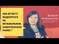 Как Артисту Себя Позиционировать на Конкурентном Музыкальном Рынке? RMA. Валерий Мифодовский