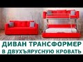 Диван-кровать трансформер Андерссен - диван разбирается в двухъярусную кровать