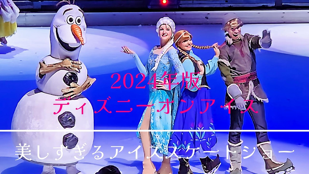 綺麗すぎるスケートショーはディズニーだけ😆✨️2024年ディズニーオンアイス東京公演 in有明アリーナ・スペシャルカーテンコール後編