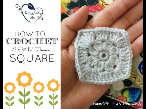 【かぎ針】お花のグラニースクエアの編みかた【Crochet】How to crochet 8 Petals Flower Square