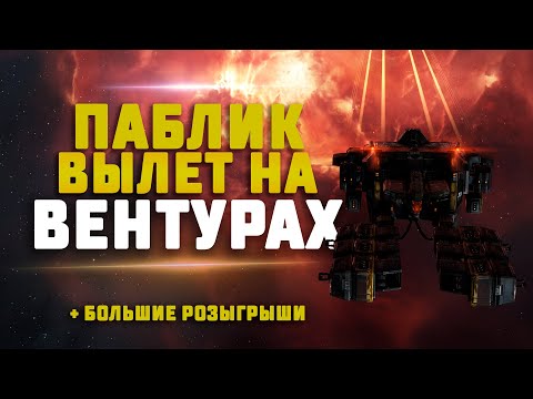 EVE Online. ПАБЛИК ВЫЛЕТ НА ВЕНТУРАХ! Присоединиться может любой! + розыгрыши