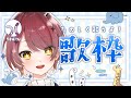 【#歌枠/singing stream】初見さん歓迎✨たのしく歌うよ～！【新人Vtuber】