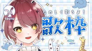 【#歌枠/singing stream】初見さん歓迎✨たのしく歌うよ～！【新人Vtuber】