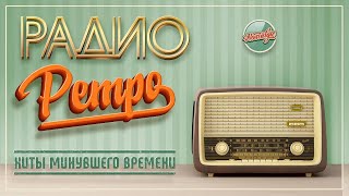 РАДИО РЕТРО ✬ ДУШЕВНЫЕ РЕТРО ПЕСНИ 80-Х 90-Х ГОДОВ ✬ ЧАСТЬ 33 ✬ RETRO SONGS