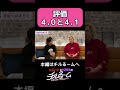 評価4.0と4 .1 #shorts #公式本編は概要から