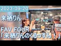 2023年09月20日 FAV FOUR 来栖りんのくるっすん !