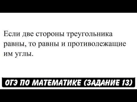 Если две стороны треугольника равны, то равны и ... | ОГЭ 2017 | ЗАДАНИЕ 13 | ШКОЛА ПИФАГОРА