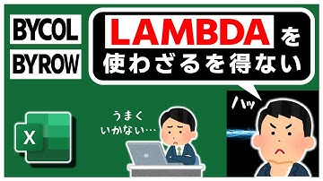 【Excel中･上級者向け】LAMBDAヘルパー関数とセットで始めてLAMBDAは実用できる | まずは『BYCOL』『BYROW』から解説