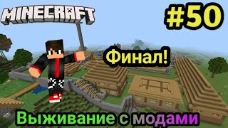 Финал | Майнкрафт выживание с модами #50