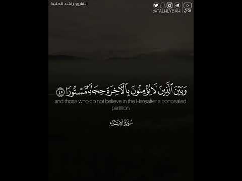وإذا قرأت القرآن جعلنا بينك وبين الذين لا يؤمنون بالآخرة حجابا مستورا القارئ راشد الحليبة