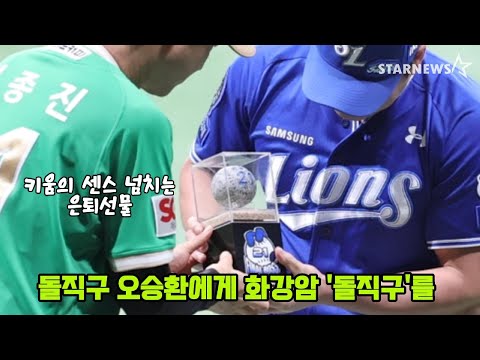 떠나는 '끝판대왕' 오승환에게 기억에 남을 선물 전한 키움 설종진 감독