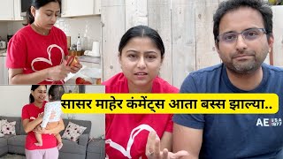 सासर माहेर कंमेंट्स आता बस्स झाल्या.. | daily routine | | मराठी vlog@IndianMominCalifornia