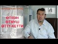 "ИЙГИЛИК АКАДЕМИЯСЫ" #12. Өтмүш өттү, аны эстей берип, катып калба.