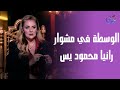 أوضة ضلمة الفنانة رانيا محمود يس في ضيافة إنجي هشام الحلقة الكاملة الأربعاء 5 3 2025 