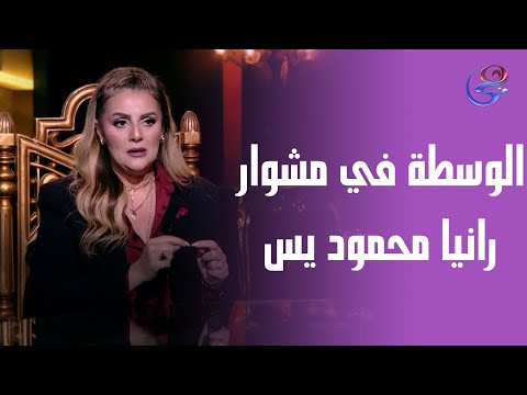 أوضة ضلمة الفنانة رانيا محمود يس في ضيافة إنجي هشام الحلقة الكاملة الأربعاء 5 3 2025
