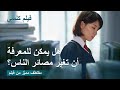 فيلم كنسي | هل يمكن للمعرفة أن تغير مصائر الناس؟ (مقتطف مميَّز من فيلم)