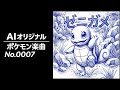 【ポケモン楽曲】ゼニガメのうた｜AIオリジナル（No.0007）