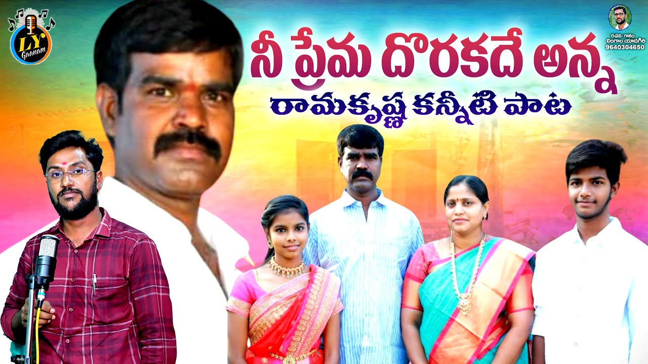 NEE PREMA DORAKADE || RAMAKRISHNA KANNETI PAATA||LATEST TELUGU DEATH SONGS || NEW SADSONGS