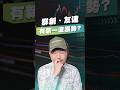 群創、友達有新一波漲勢？【王老先聲】#友達 #群創 #爆大量