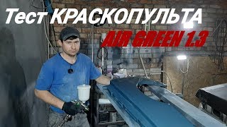 Окрас двери ТЕСТ  КИТАЙСКОГО КРАСКОПУЛЬТА  AIR GREEN дюза 1.3