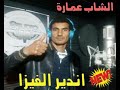 ندير الفيزا   شاب عمارة للحجز 97835687 99736562