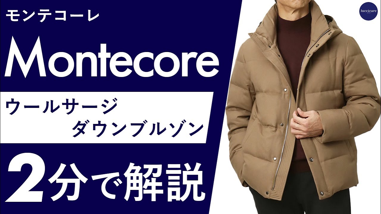 25年秋冬新作】Montecore ウールサージ ダウンブルゾン 2分で分かる 
