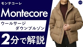 25年秋冬新作Montecore ウールサージ ダウンブルゾン 2分で分かる ポイント解説