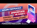 Акции Сбербанка: дивидендов не будет! Каковы перспективы акций?