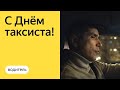 С Днём таксиста! — Яндекс Про