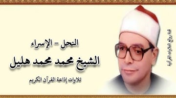النحل والإسراء - تلاوة إذاعية - الشيخ محمد هليل