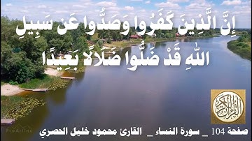 104 الصفحة القرآن الكريم سورة النساء بصوت الحصري