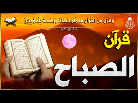 قرآن الصباح سورة البقره قران كريم بصوت جميل جدا لحفظ وتحصين المنزل وجلب البركه   