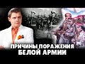Причины поражения белой армии | Евгений Понасенков