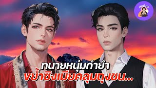 EP.490 แกรนด์ 😁 ใบมิ้นต์ | ทนายหนุ่มกำยำ ขย้ำซิงเมียคลุมถุงชน ❤️‍🔥