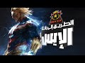 أول مايت في الطريق إلى  الإيس     بالعربي