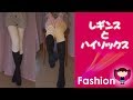ファッション レギンスとハイソックス ファッション レギンスとハイソックス
