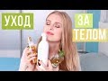 САМЫЙ АРОМАТНЫЙ И ЛЮБИМЫЙ УХОД ЗА ТЕЛОМ!