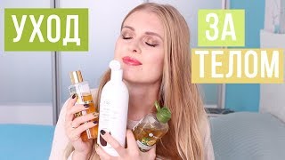 САМЫЙ АРОМАТНЫЙ И ЛЮБИМЫЙ УХОД ЗА ТЕЛОМ!