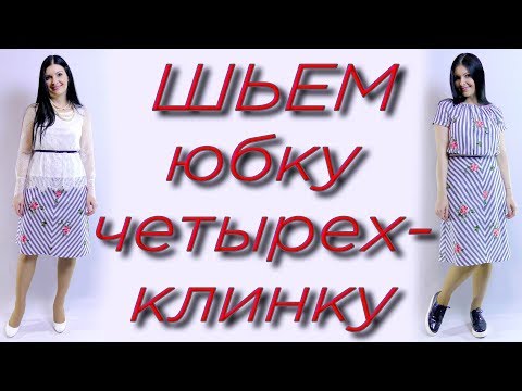 Как сшить юбку 4 х клинку