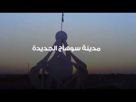 في عهد الرئيس السيسي من صحراء جرداء إلى مدينة متكاملة سوهاج الجديدة