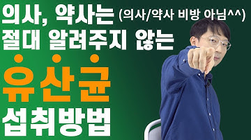 유산균 먹어도 아무런 반응이 없다고요? 이렇게 드셔보세요