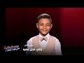 تعرفوا على زاكي شان عصره أقوى وأهضم طفل في ذا فويس كيدز تجارب الأداء 