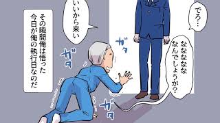 日本の死刑執行を漫画にしてみた